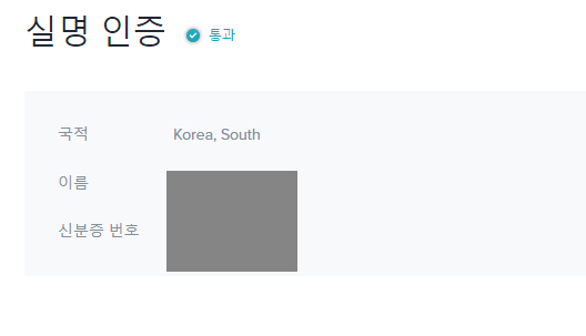 실명인증 완료