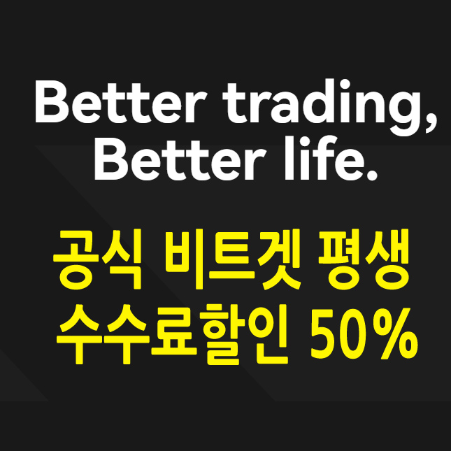 비트겟 수수료 할인