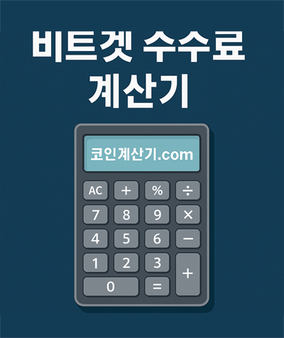 비트겟 수수료 계산기를 상징하는 계산기 일러스트, 화면에는 코인계산기.com 표시