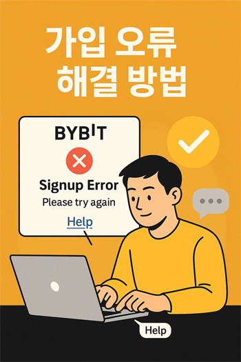 바이비트 가입 오류 해결 방법을 설명하는 일러스트 이미지