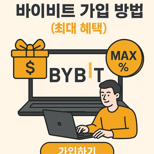 바이비트 가입 방법 최대 혜택 - MAX 수수료 할인 및 증정금 강조 이미지