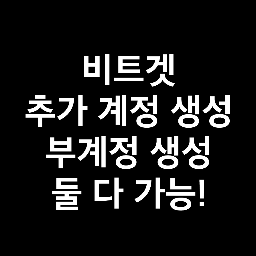 비트겟 계정 여러개 만드는 방법