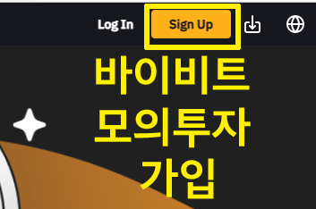 바이비트 모의투자 가입