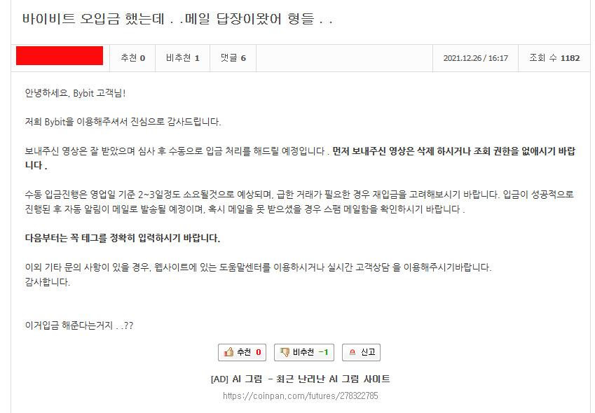 바이비트 오입금 해결 사례