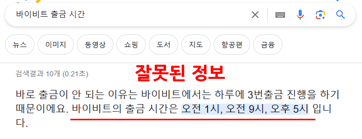 바이비트 출금 시간이 하루 3회라는 잘못된 검색 결과 예시. 현재는 24시간 출금 가능