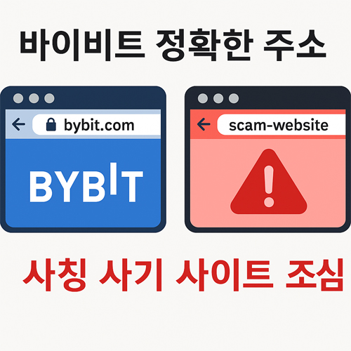 바이비트 공식 주소와 사칭 사기 사이트 비교 이미지