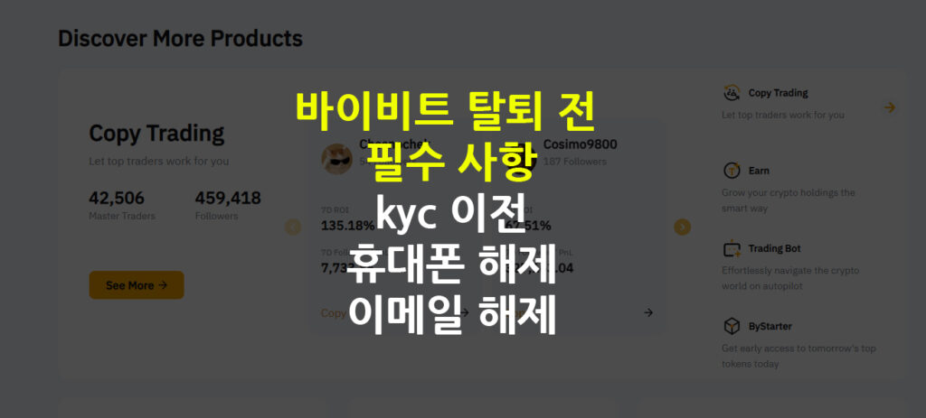바이비트 탈퇴