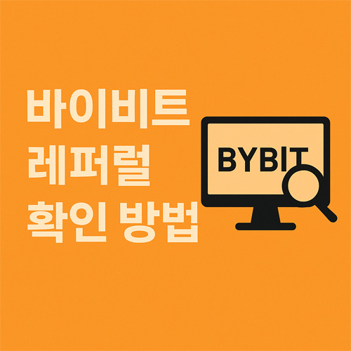 주황색 배경 위에 ‘바이비트 레퍼럴 확인 방법’ 텍스트와 모니터 및 돋보기 아이콘이 포함된 그래픽 이미지