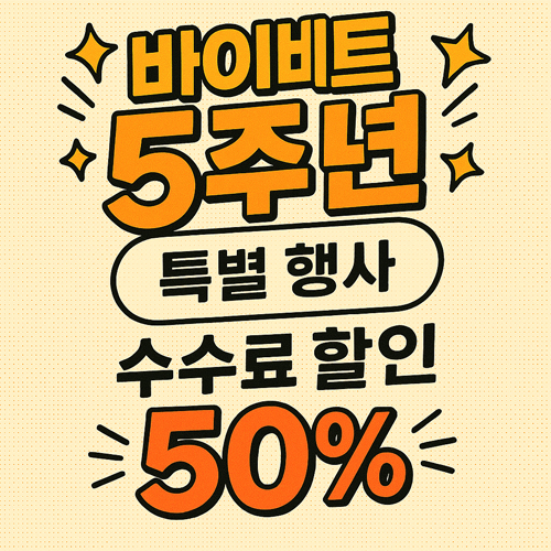 바이비트 5주년 특별 행사 수수료 할인 50%를 강조한 만화 스타일 프로모션 이미지
