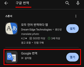 Google 번역 앱