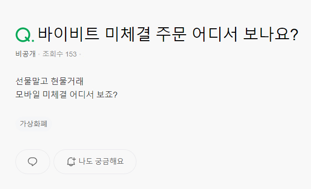 바이비트 미체결 주문