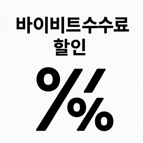 바이비트 수수료 할인 문구와 큰 퍼센트 기호가 강조된 그래픽 이미지