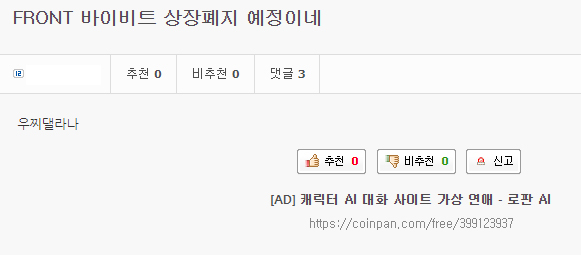 Front 바이비트 상장폐지