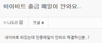 바이비트 출금 메일이 안와요