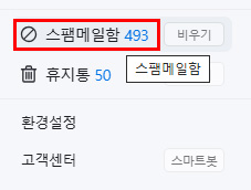 스팸 메일함 확인
