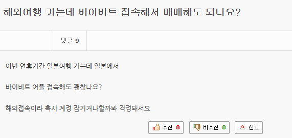 해외여행 가는데 바이비트 접속