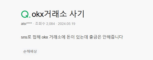 OKX 거래소 사기 사례