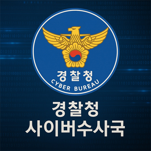 코인 수수료 알바는 경찰청 사이버수사국 신고