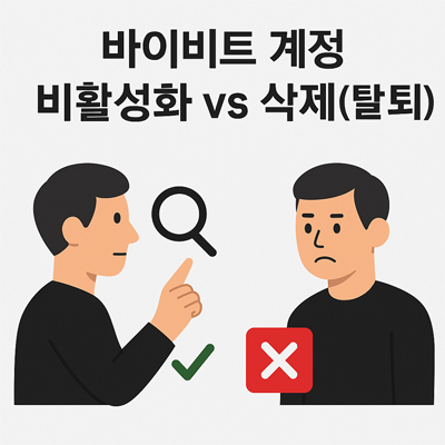 바이비트 계정 비활성화는 탈퇴와 다름