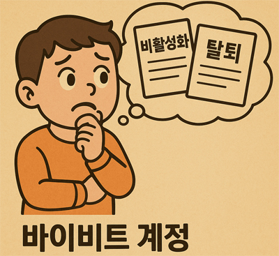 바이비트 비활성화 및 탈퇴 정보