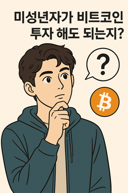 비트코인 미성년자 거래