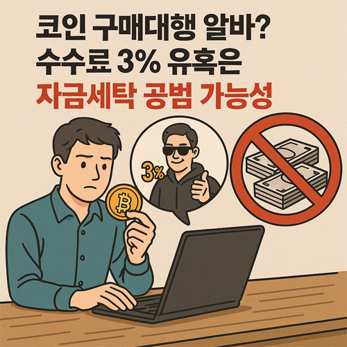 코인 구매대행 알바 불법 주의