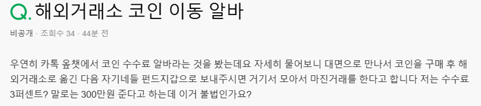 해외 거래소 코인 이동 알바 사기 조심
