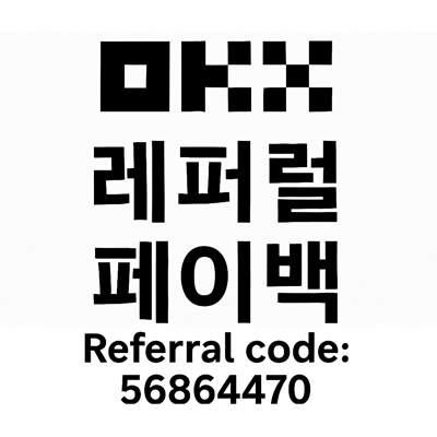 okx 레퍼럴 코드 56864470
