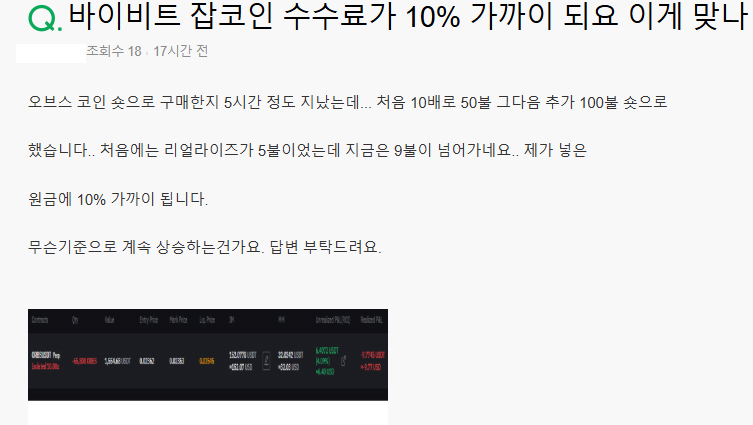 바이비트 수수료가 10%나 되는지 질문