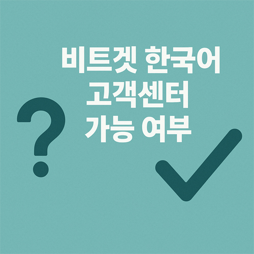 비트겟 한국어 고객센터 가능 여부를 묻는 물음표와 체크 표시가 함께 있는 질문형 이미지