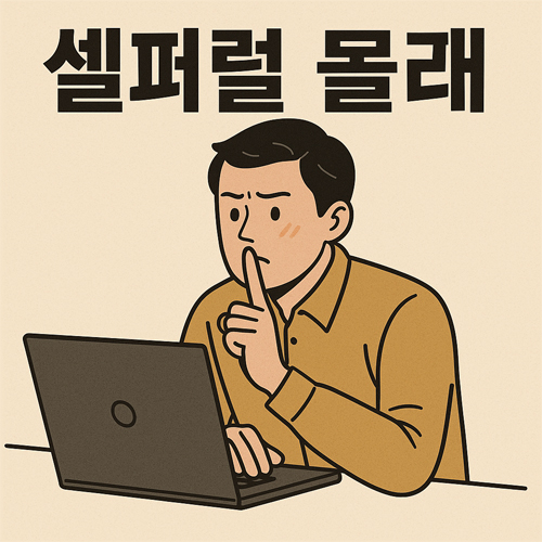 노트북 앞에서 몰래 셀퍼럴을 시도하며 입에 손가락을 대고 있는 남성