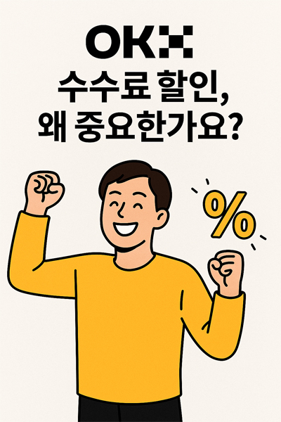 OKX 수수료 할인을 받고 기뻐하는 남성 투자자 일러스트, 노란색 옷을 입고 양손을 들고 환하게 웃고 있음