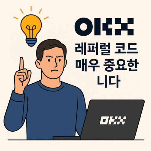 노트북 앞에서 손가락을 들고 있는 남성과 OKX 로고, “레퍼럴 코드 매우 중요합니다”라는 문구가 함께 표시된 일러스트