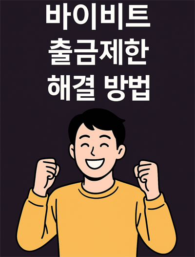 기뻐하는 남성이 등장하는 바이비트 출금제한 해결 안내 일러스트