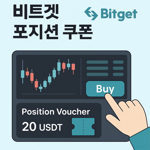 비트겟 포지션 쿠폰 사용법을 보여주는 그림