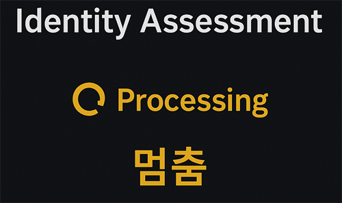 바이비트 Identity Assessment Processing 상태 멈춤 알림 UI 화면