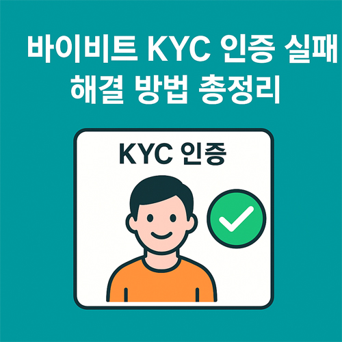 바이비트 KYC 인증 실패 해결 방법 총정리 성공 이미지