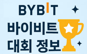 바이비트 거래소 트레이딩 대회 관련 2D 대표 이미지, 상금과 참가 정보 상징 포함