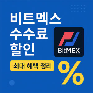 비트멕스 수수료 할인 정보와 최대 혜택 요약 안내 이미지