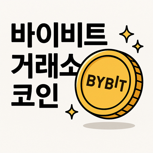BYBIT 로고가 새겨진 금색 코인과 ‘바이비트 거래소 코인’이라는 한글 텍스트가 함께 있는 만화 스타일 이미지