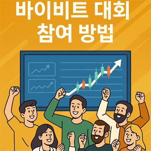 바이비트 대회 참여 방법을 소개하는 일러스트, 투자자들이 함께 응원하는 모습