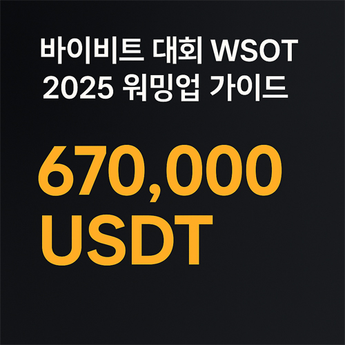 바이비트 대회 WSOT 2025 워밍업 가이드 총상금 670,000 USDT 홍보 배너