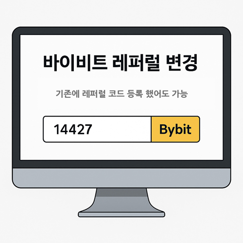 바이비트 레퍼럴 변경 화면에서 코드 14427을 입력하여 수수료 할인을 적용하는 컴퓨터 화면 일러스트