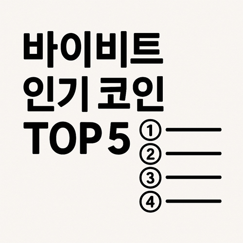 '바이비트 인기 코인 TOP 5'라는 텍스트와 함께 1위부터 5위까지의 리스트가 표현된 깔끔한 만화 스타일 이미지