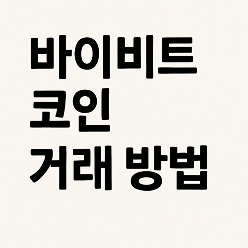 ‘바이비트 코인 거래 방법’이라는 텍스트가 쓰인 깔끔한 만화 스타일 이미지