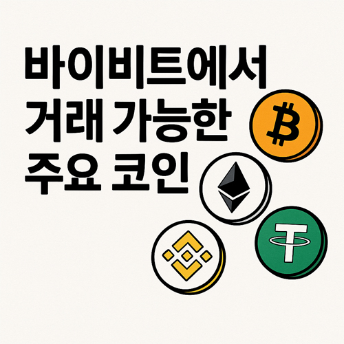 비트코인, 이더리움, 테더, 바이낸스코인 로고와 함께 '바이비트에서 거래 가능한 주요 코인'이라는 한글 텍스트가 포함된 만화 스타일 이미지
