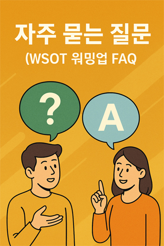 WSOT 워밍업 FAQ 자주 묻는 질문 안내 이미지, 질문과 답변을 나누는 캐릭터 일러스트