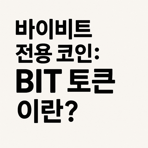 ‘바이비트 전용 코인: BIT 토큰이란?’이라는 문구가 적힌 깔끔한 만화 스타일 이미지