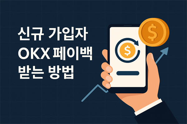 신규 가입자가 OKX 거래소에서 페이백 혜택을 받는 방법을 안내하는 이미지, 모바일 화면에 캐시백 아이콘과 코인 심볼이 있는 전문적인 스타일의 일러스트
