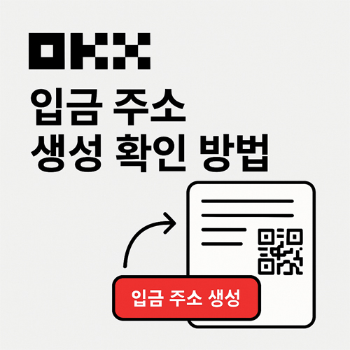 OKX 입금 주소 생성 및 확인 방법 안내 이미지, QR코드와 입금 주소 생성 버튼 포함